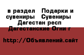  в раздел : Подарки и сувениры » Сувениры . Дагестан респ.,Дагестанские Огни г.